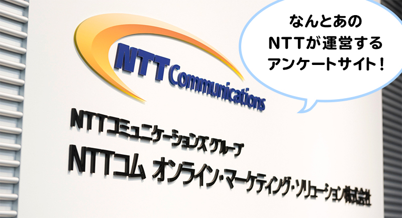 NTT運営のアンケートサイト